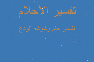 تفسير وشوشه الودع في المنام