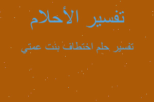 تفسير اختطاف بنت عمتي في المنام