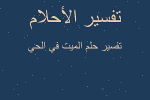 تفسير الميت في الحي في المنام