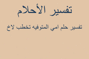 تفسير امي المتوفيه تخطب لاخ في المنام تفسير امي المتوفيه تخطب لاخ في المنام