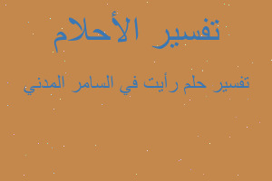 تفسير رأيت في السامر المدني في المنام