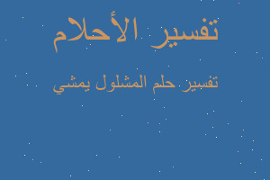 تفسير المشلول يمشي في المنام