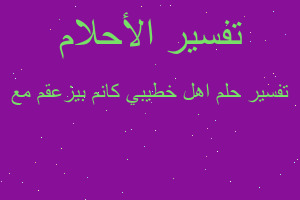 تفسير اهل خطيبي كانم بيزعقم مع في المنام