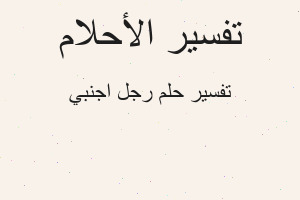 تفسير رجل اجنبي في المنام