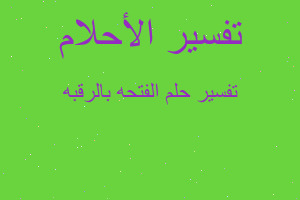 تفسير الفتحه بالرقبه في المنام