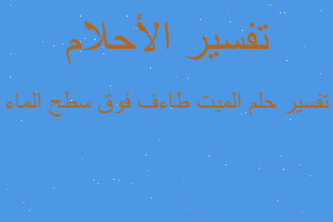 تفسير الميت طاءف فوق سطح الماء في المنام