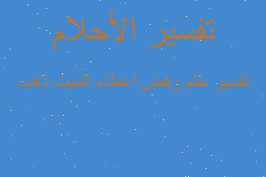 تفسير رفض اعطاء الميت ذهب في المنام