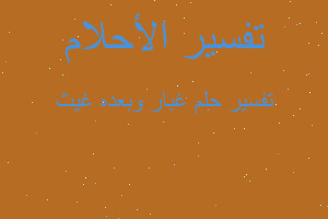 تفسير غبار وبعده غيث في المنام تفسير غبار وبعده غيث في المنام