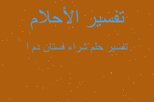 تفسير شراء فستان دم ا في المنام