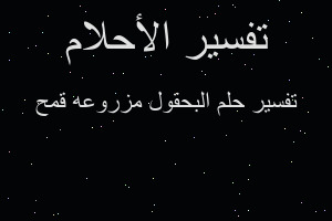 تفسير البحقول مزروعه قمح في المنام