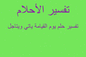 تفسير يوم القيامة ياتي ويتاجل في المنام