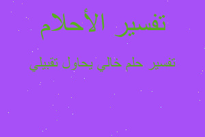 تفسير خالي يحاول تقبيلي في المنام