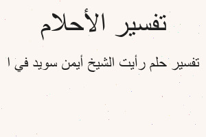 تفسير رأيت الشيخ أيمن سويد في ا في المنام