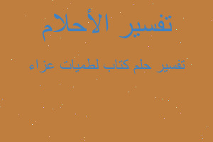 تفسير كتاب لطميات عزاء في المنام