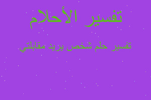 تفسير شخص يريد مقابلتي في المنام