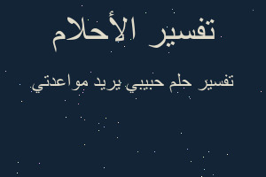 تفسير حبيبي يريد مواعدتي في المنام