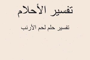 تفسير لحم الأرنب في المنام