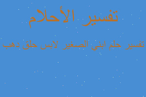 تفسير ابني الصغير لابس حلق دهب في المنام