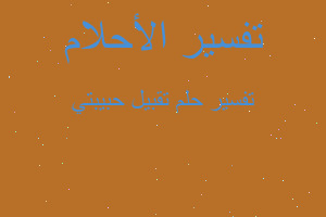 تفسير تقبيل حبيبتي في المنام