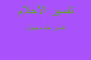 تفسير مجهول في المنام