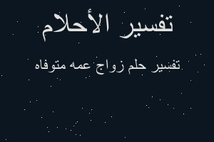 تفسير زواج عمه متوفاه في المنام