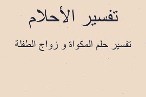 تفسير المكواة و زواج الطفلة في المنام