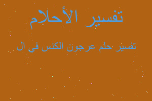 تفسير عرجون الكنس في ال في المنام