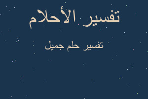 تفسير جميل في المنام