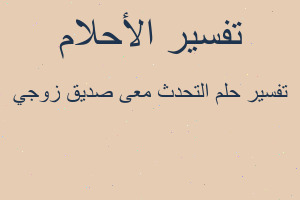 تفسير التحدث معى صديق زوجي في المنام