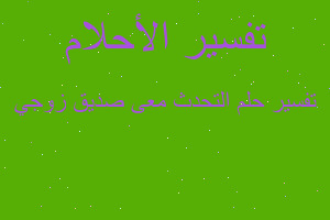 تفسير التحدث معى صديق زوجي في المنام