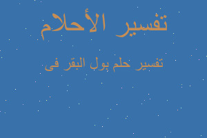 تفسير بول البقر فى في المنام