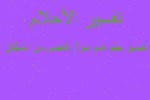 تفسير هدم منزل فاضى من السكان في المنام