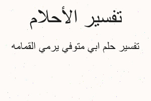 تفسير ابي متوفي يرمي القمامه في المنام تفسير ابي متوفي يرمي القمامه في المنام