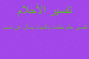 تفسير حلمت بالميت يسأل عن نسب في المنام