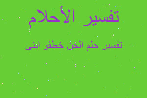 تفسير الجن خطفو ابني في المنام