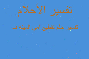 تفسير تقطيع امي الميته ف في المنام