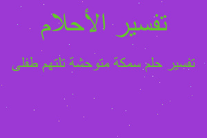 تفسير سمكة متوحشة تلتهم طفلى في المنام تفسير سمكة متوحشة تلتهم طفلى في المنام