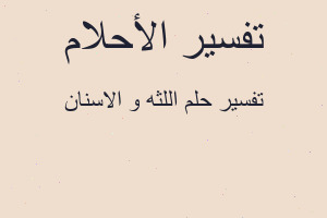 تفسير اللثه و الاسنان في المنام