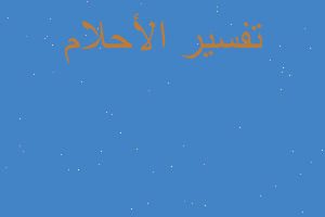 تفسير واقعة الطف في كربلاء في المنام