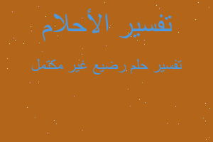 تفسير رضيع غير مكتمل في المنام