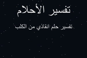 تفسير انقاذي من الكلب في المنام