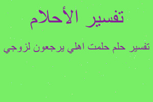 تفسير حلمت اهلي يرجعون لزوجي في المنام