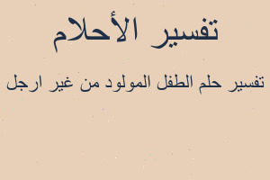 تفسير الطفل المولود من غير ارجل في المنام