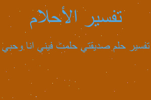 تفسير صديقتي حلمت فيني انا وحبي في المنام تفسير صديقتي حلمت فيني انا وحبي في المنام