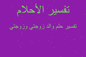 تفسير والد زوجتي وزوجتي في المنام