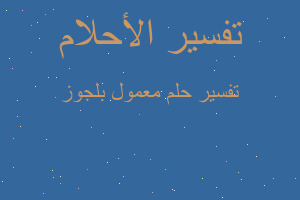 تفسير معمول بلجوز في المنام