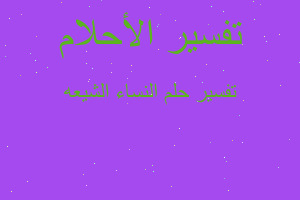 تفسير النساء الشيعه في المنام تفسير النساء الشيعه في المنام