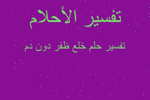 تفسير خلع ظفر دون دم في المنام