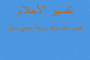 تفسير توليد زوجة حبيبي سابق في المنام