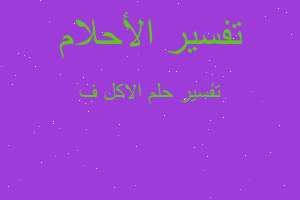 تفسير الاكل ف في المنام